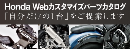 Honda Webカスタマイズパーツ