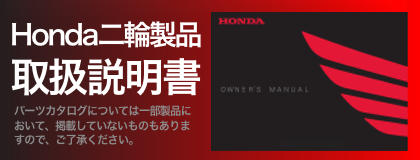 Honda二輪製品取扱説明書
